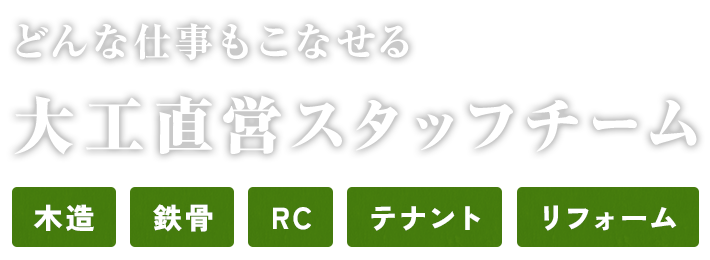 どんな仕事もこなせる大工直営スタッフチーム